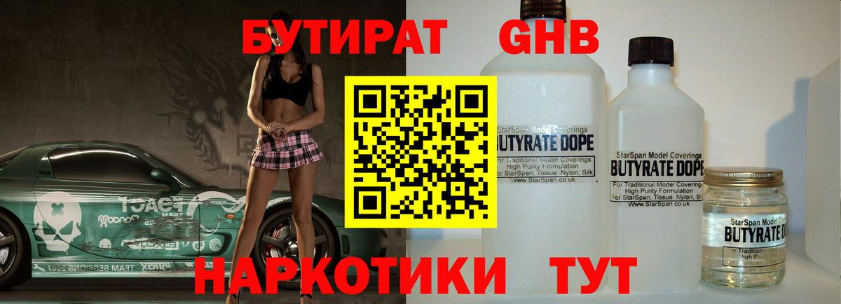Барнаул  БУТИРАТ GHB  БУТИРАТ  Вход с VPN 