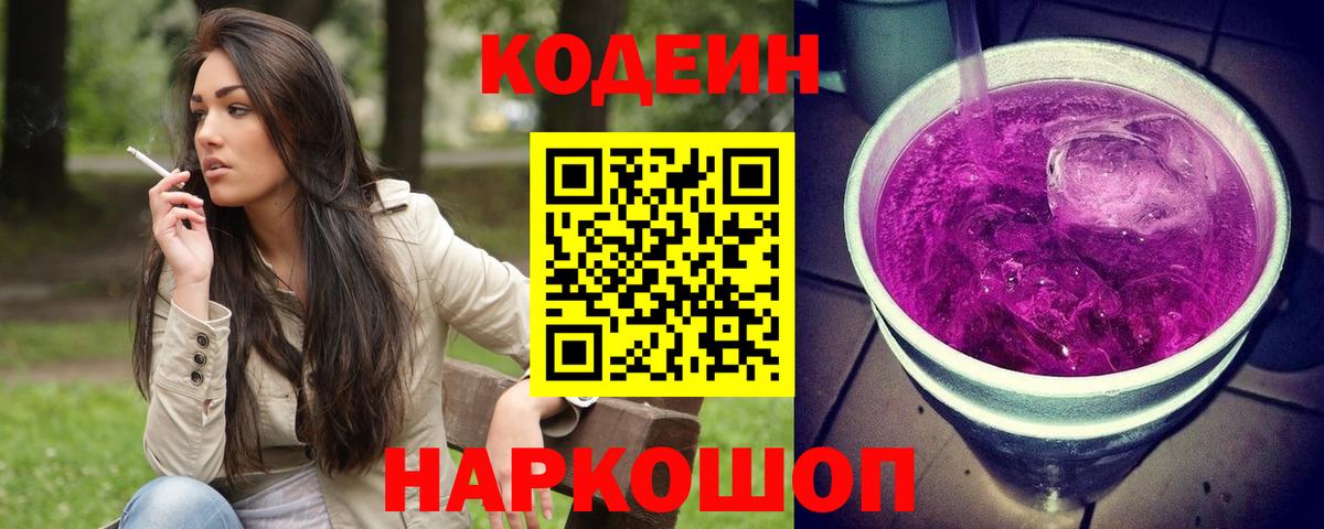 Кодеин Purple Drank Барнаул